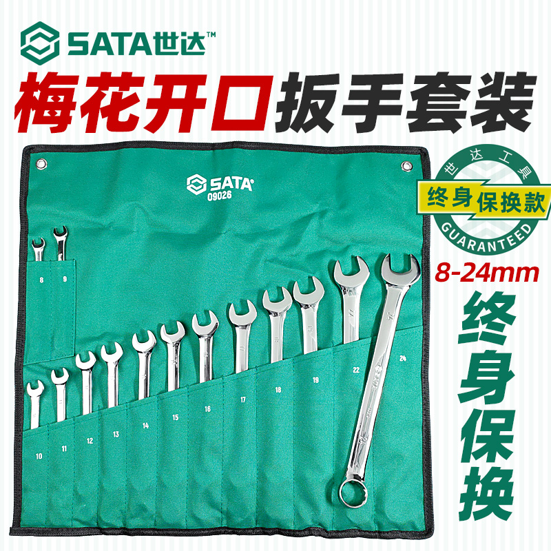 世达两用扳手套装工具呆板公制