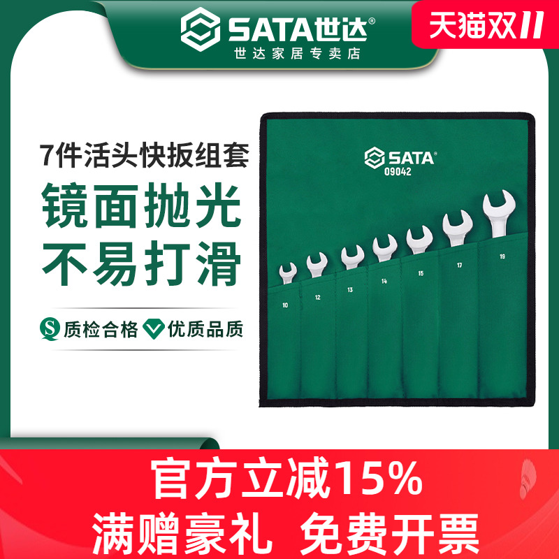 世达7件活头梅开两用扳手套装