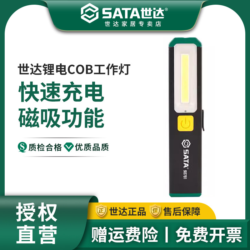 世达新品锂电防水工作灯汽修强光磁吸迷你充电式爆闪带红光手电筒