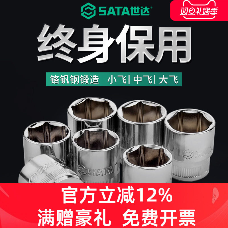 六角套筒Sata/世达小飞中飞大飞