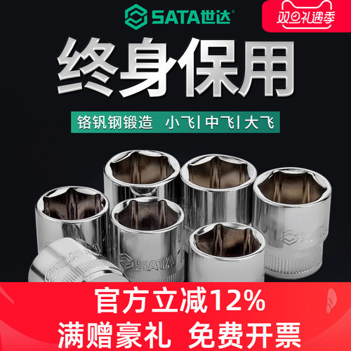 六角套筒Sata/世达小飞中飞大飞