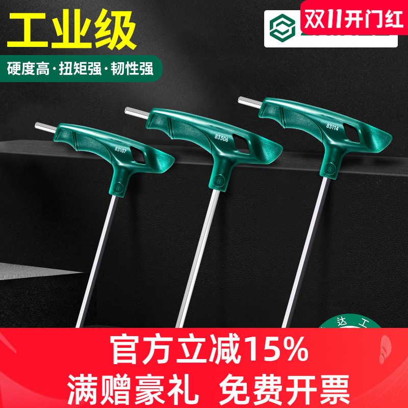 世达t型内六角扳手套装平头6角方球六棱工具加长螺丝刀带手柄组套