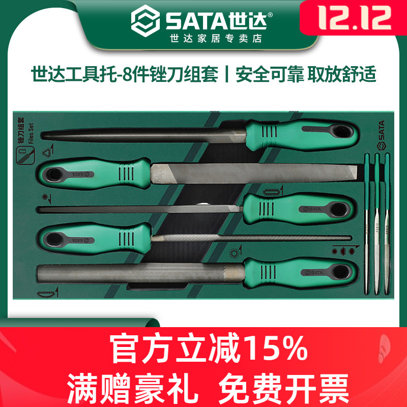 SATA世达工具托组套-8件锉刀组套09910A中齿平搓半圆方锉三角锉