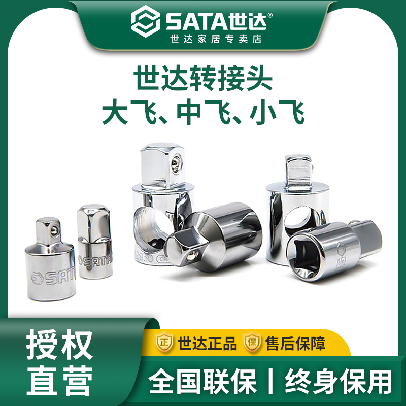 套筒转换接头世达大飞中飞小飞