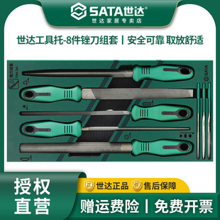 SATA世达工具托组套-8件锉刀组套09910A中齿平搓半圆方锉三角锉