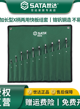 世达10件加长型X柄梅花开口两用棘轮快板套装修车五金工具08016