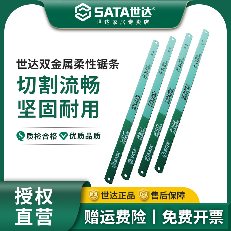 世达sata切割工具金属钢锯条