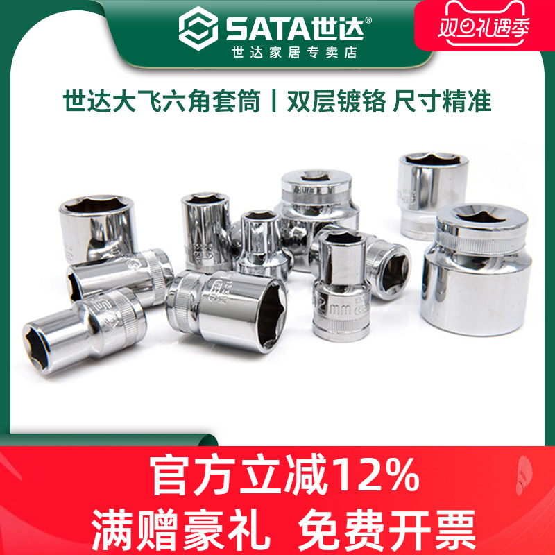 世达大飞六角套筒125m短款头