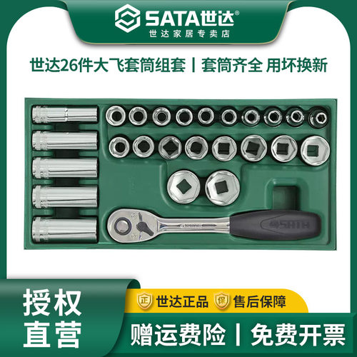 世达26件大飞套筒组套
