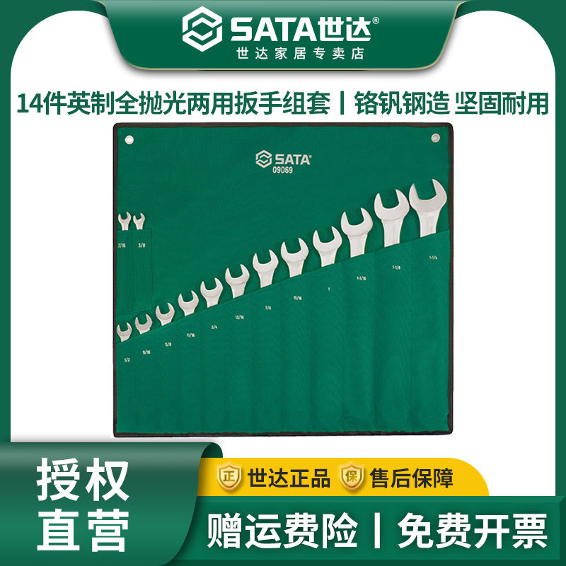 世达14件英制两用扳手套装 梅花开口呆扳手机修汽修工具套装09069