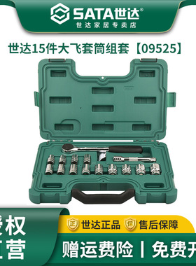 世达15件大飞套筒组合套装汽修修车工具套装棘轮扳手全套09525