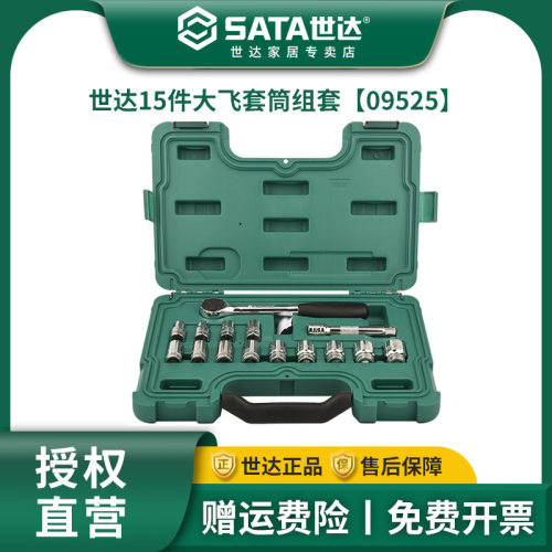 世达15件大飞套筒组合装汽修