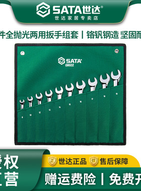 世达10件全抛光两用扳手组套 梅花开口扳手套装汽修板子工具08022