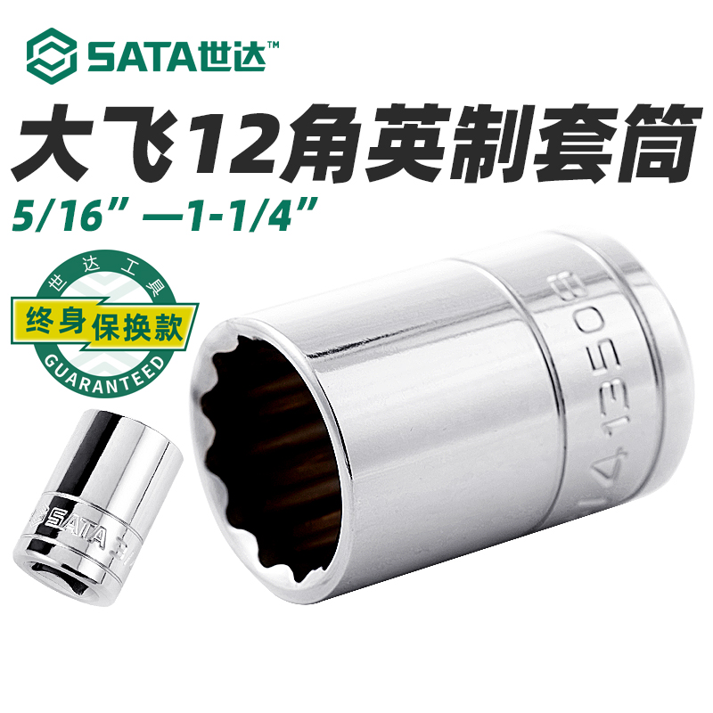 世达英制22件大飞梅花单个套筒