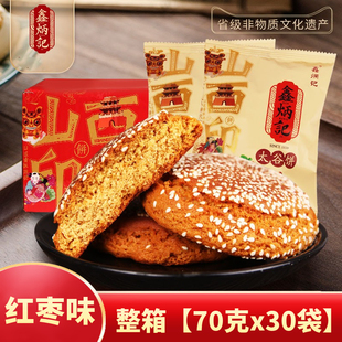 山西特产鑫炳记太谷饼原味红枣味整箱美食面包点心糕点独立小包装