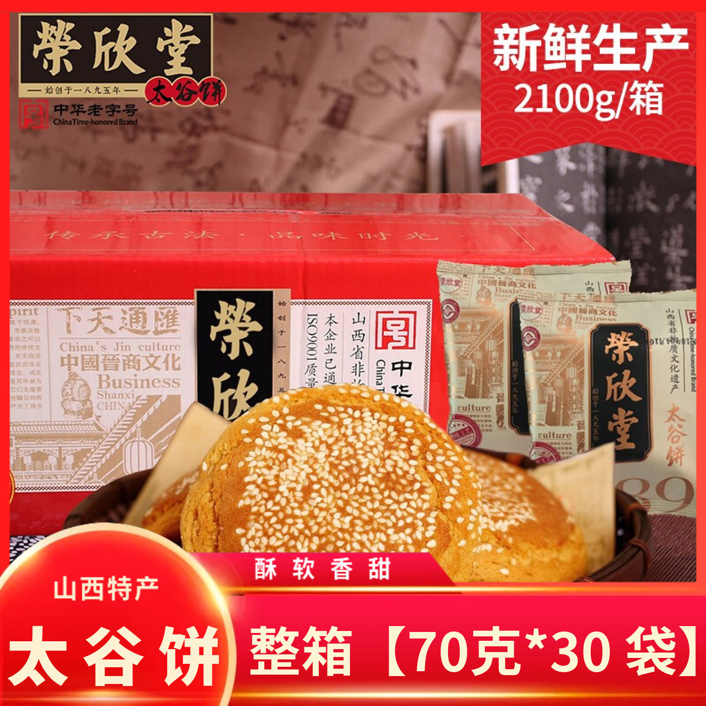 荣欣堂太谷饼原味红枣味整箱山西特产小吃零食传统糕点早餐太古饼