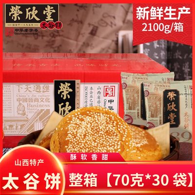 荣欣堂太谷饼原味红枣味整箱山西特产小吃零食传统糕点早餐太古饼