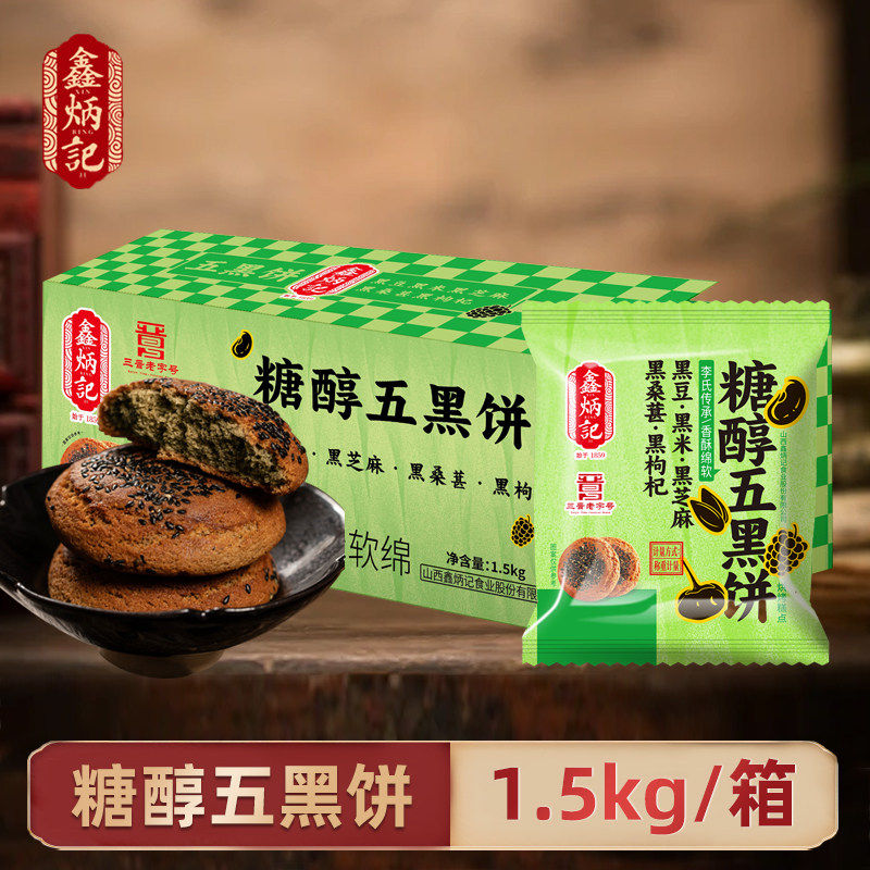 鑫炳记糖醇五黑饼五黑太谷饼山西特产传统糕点粗粮健康零食无蔗糖