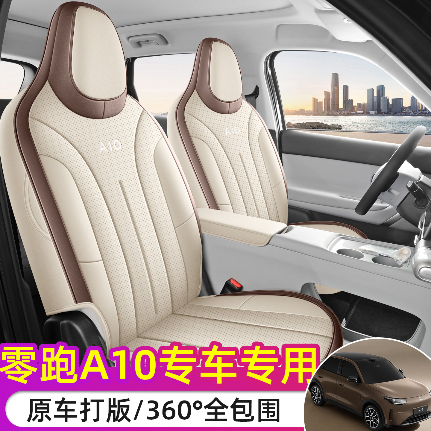 零跑A10专用座椅套全包围打孔皮革透气座垫专车专用四季通用座套