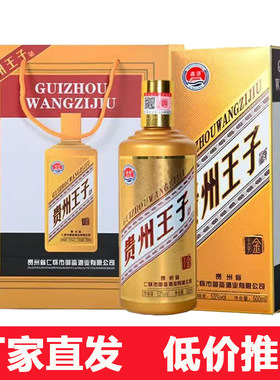 贵州王子酒酱香型白酒53度