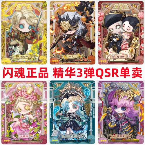 闪魂正版第五人格QSR卡片精华3弹稀有机械师盲女记者全套杰克PR卡