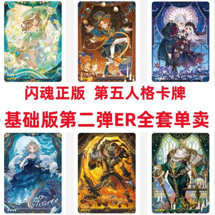 闪魂第五人格卡片基础版第二弹ER红夫人病患心理学家单卖雕刻时光