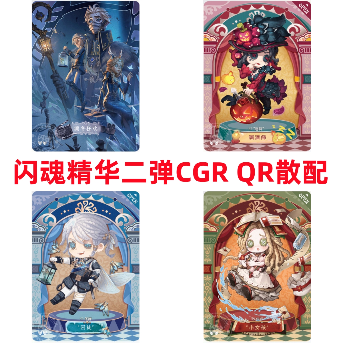 闪魂第五人格卡片精华绝版第二2弹QR调酒师囚徒小女孩CGR凛冬狂欢