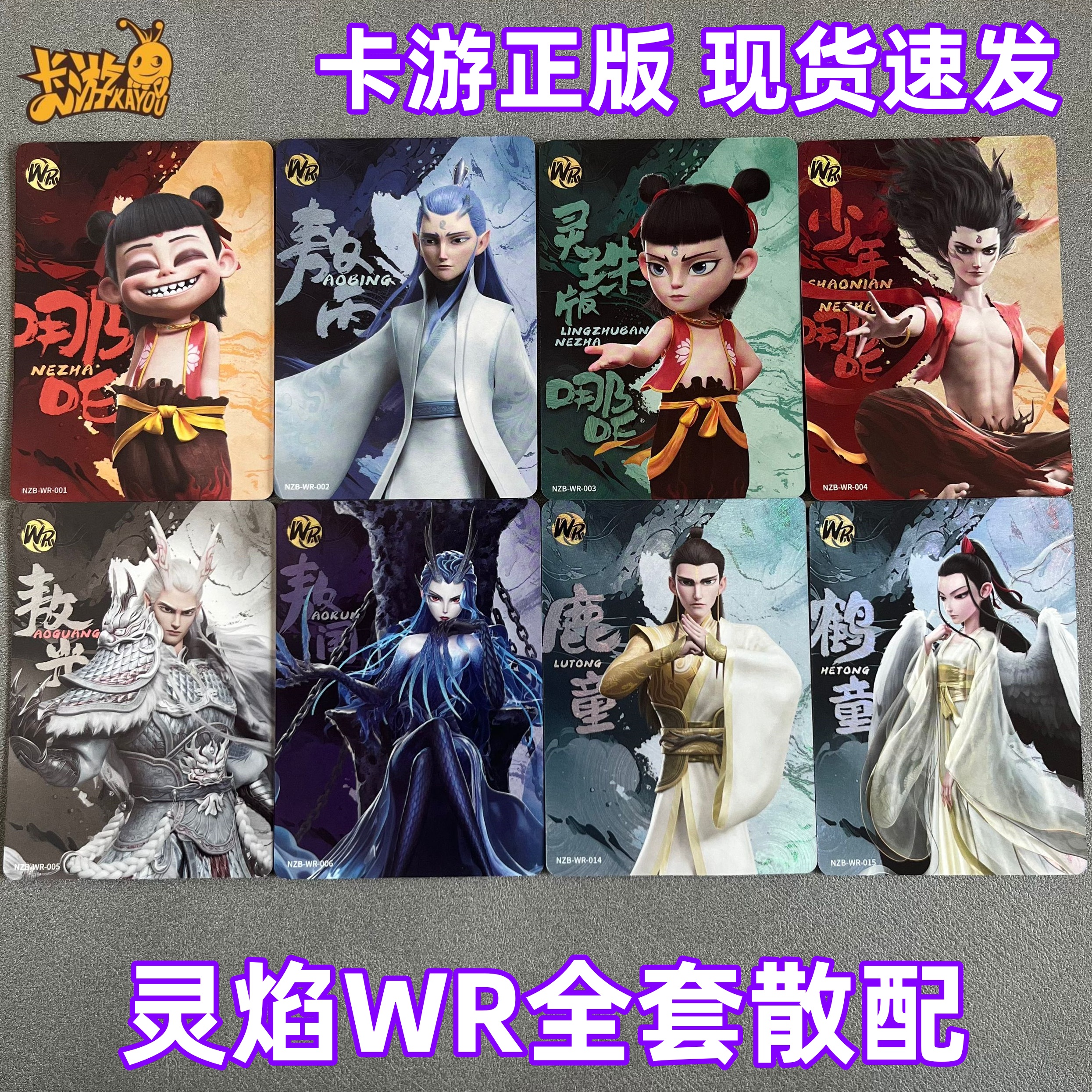 卡游哪咤卡片灵焰包第一弹WR全套敖丙少年哪吒敖光敖闰鹿童鹤童wr