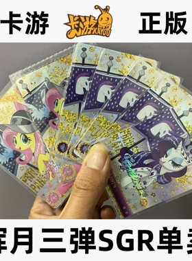 卡游正版小马宝莉卡片辉月包第三3弹56弹sgr绝版单卡碧琪柔柔珍奇