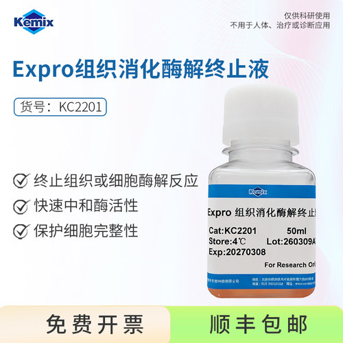 Expro 组织消化酶解终止液 KC2201 终止酶解反应