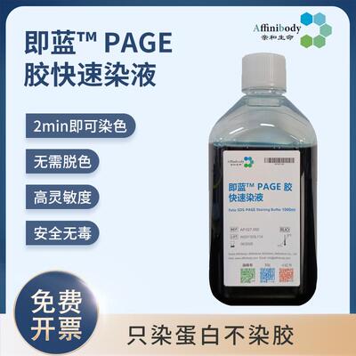 亲和生命实验试剂即蓝染色液