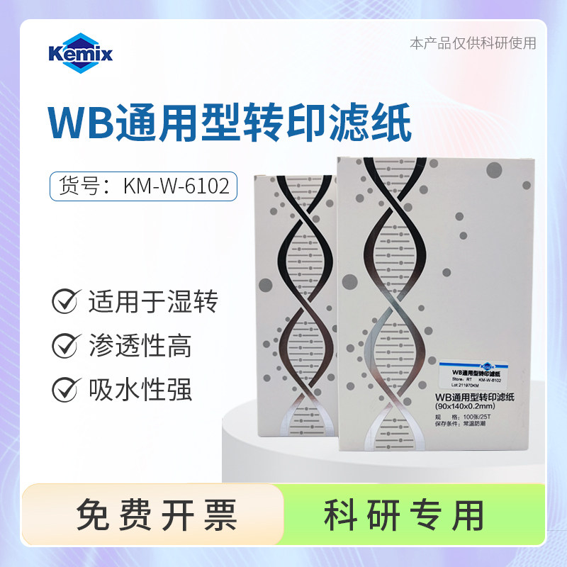 WB通用型转印滤纸湿转转印滤纸蛋白胶转膜90x140x0.2mm 100张/25T,工业油品/胶粘/化学/实验室用品,其他实验器材,淘宝优惠券,粉丝福利购,淘宝优惠卷