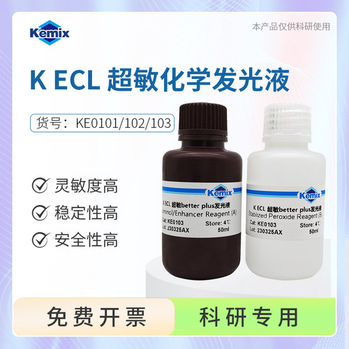 Kemix科研试剂ECL化学发光液超敏