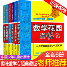 数学四五六年级少年儿童书科学科普成长书籍 数学花园漫游记 趣味数学专辑典藏版 全6册中国科普名家名作好玩 算得快 数学 故事中