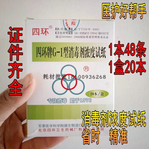 四环G-1消毒液84试纸消毒剂浓度试纸48条1盒20本