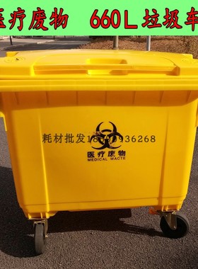 660L黄色医疗垃圾桶医院废物收纳车户外医疗转运箱实验工厂垃圾车