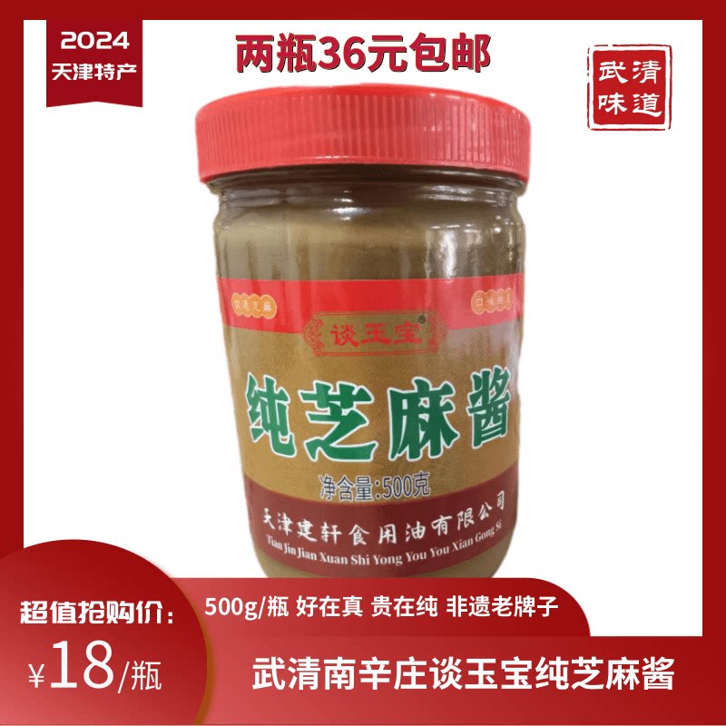 谈玉宝纯芝麻酱500g天津特产2瓶包邮南辛庄石磨武清味道厂家授权