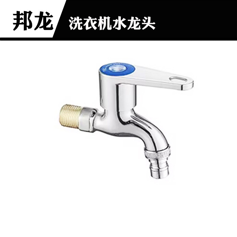 邦龙洗衣机水龙头单冷热通用4分口水龙头快开入墙式水池自来水龙