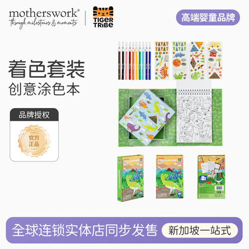 TIGERTribe儿童创意涂色本