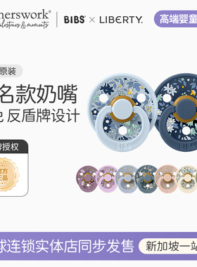 Bibs&Liberty联名款婴儿安抚奶嘴宝宝母乳实感乳胶0到6个月防胀气