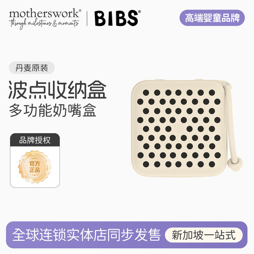 BIBS婴幼儿安抚奶嘴收纳盒