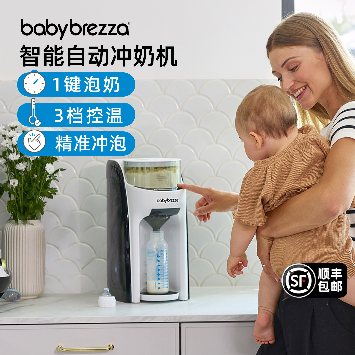 BabyBrezza婴儿全自动智能奶粉冲奶机一键冲泡定量冲粉出水泡奶机