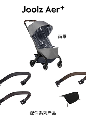 【配件】joolz aer+婴儿车推车可坐可躺手推车伞车扶手/脚托/雨罩