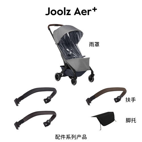 【配件】joolz aer+婴儿车推车可坐可躺手推车伞车扶手/脚托/雨罩