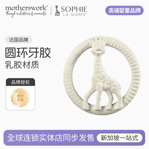 SOPHIE苏菲长颈鹿圆环磨牙牙胶