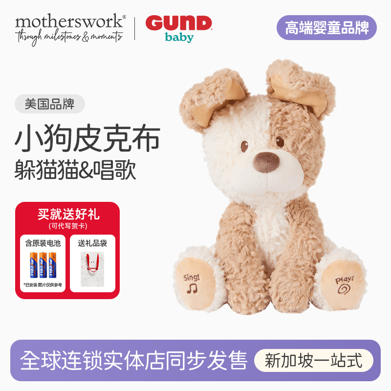 BabyGund躲猫猫小狗皮克布peeki