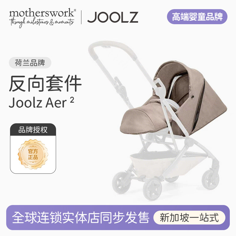 joolzaer2婴儿车可折叠反向配件