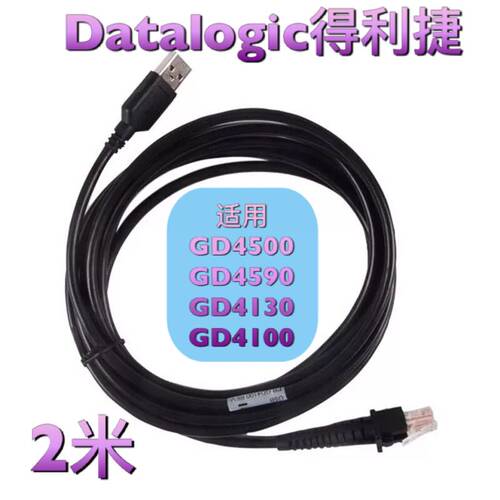 Datalogic得利捷GD4500 4590 QW2400 GD4100数据线