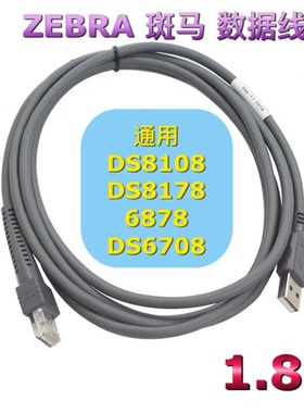 ZEBRA斑马DS8108 DS8178 6878 DS6708条码枪扫描器数据线USB1.8米