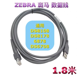 ZEBRA斑马DS8108 DS8178 6878 DS6708条码枪扫描器数据线USB1.8米
